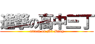 進撃の高中三丁 (attack on M3-Ding)