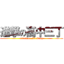 進撃の高中三丁 (attack on M3-Ding)