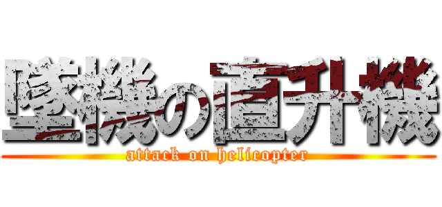 墜機の直升機 (attack on helicopter)