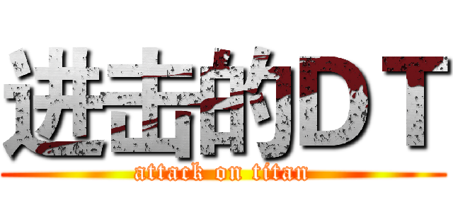 进击的ＤＴ (attack on titan)