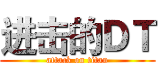 进击的ＤＴ (attack on titan)