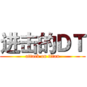 进击的ＤＴ (attack on titan)
