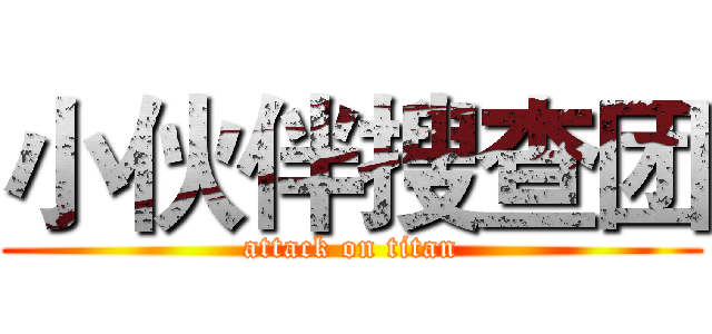 小伙伴搜查团 (attack on titan)