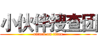 小伙伴搜查团 (attack on titan)