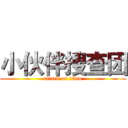 小伙伴搜查团 (attack on titan)