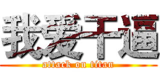 我爱干逼 (attack on titan)