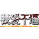 我爱干逼 (attack on titan)