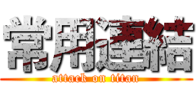常用連結 (attack on titan)
