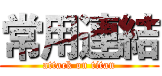 常用連結 (attack on titan)