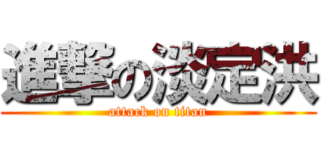 進撃の淡定洪 (attack on titan)