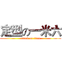 定型の一米六 (attack on titan)