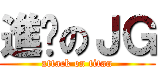 進擊のＪＧ (attack on titan)