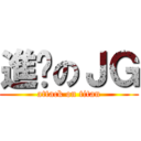 進擊のＪＧ (attack on titan)