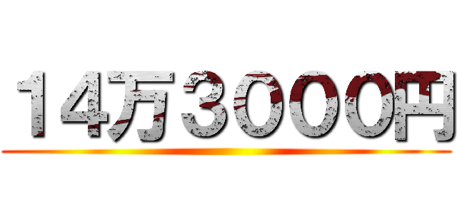 １４万３０００円 ()