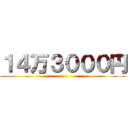 １４万３０００円 ()