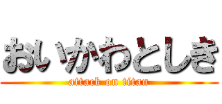 おいかわとしき (attack on titan)
