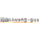 进击のｈｕａｎｇ－ｇｕａ (attack on huang-gua)