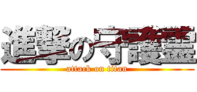 進撃の守護霊 (attack on titan)