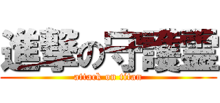 進撃の守護霊 (attack on titan)
