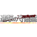 進撃の守護霊 (attack on titan)