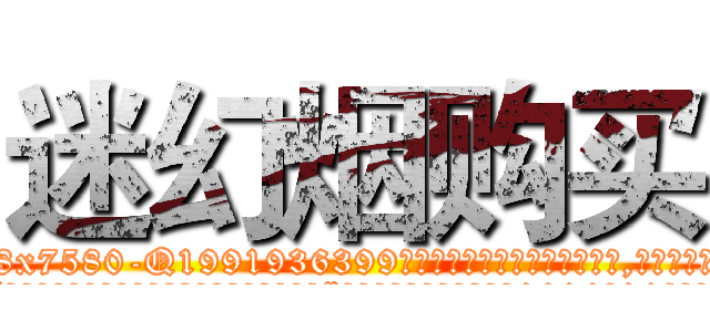 迷幻烟购买 (迷幻烟购买【电.话156x1318x7580-Q1991936399鑫宏药业】我们做的是长期生意,靠的是老客户长期支持
参考消息网2月20日报道 韩媒称，“剩女多、离婚率高的城市，房价一定会上涨。”这是中国经济学家金岩石2016年12月参加在上海举行的房地产相关论坛时说的话。
)