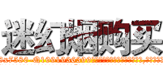 迷幻烟购买 (迷幻烟购买【电.话156x1318x7580-Q1991936399鑫宏药业】我们做的是长期生意,靠的是老客户长期支持
参考消息网2月20日报道 韩媒称，“剩女多、离婚率高的城市，房价一定会上涨。”这是中国经济学家金岩石2016年12月参加在上海举行的房地产相关论坛时说的话。
)