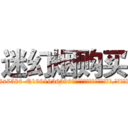 迷幻烟购买 (迷幻烟购买【电.话156x1318x7580-Q1991936399鑫宏药业】我们做的是长期生意,靠的是老客户长期支持
参考消息网2月20日报道 韩媒称，“剩女多、离婚率高的城市，房价一定会上涨。”这是中国经济学家金岩石2016年12月参加在上海举行的房地产相关论坛时说的话。
)