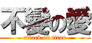 不變の愛 (attack on titan)