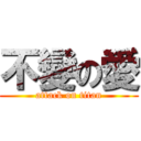 不變の愛 (attack on titan)