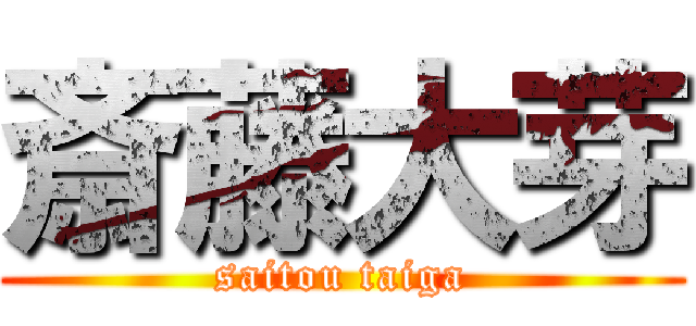 斎藤大芽 (saitou taiga)