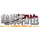 亀梨和也 (attack on titan)