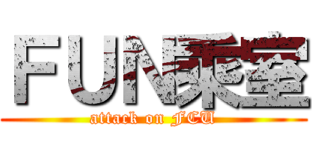 ＦＵＮ乘室 (attack on FCU)