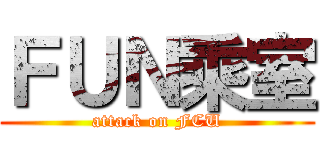 ＦＵＮ乘室 (attack on FCU)