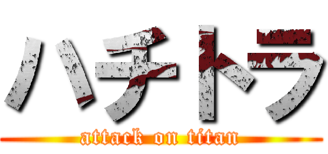 ハチトラ (attack on titan)