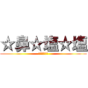 ☆鼻☆塩☆塩 (ベルトルトォ)