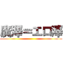 廣澤＝エロ澤 ()