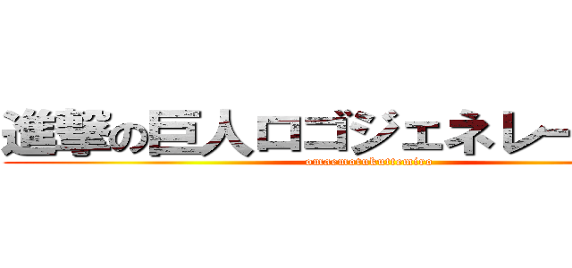 進撃の巨人ロゴジェネレーター神 (omaemotukuttemiro)