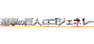 進撃の巨人ロゴジェネレーター神 (omaemotukuttemiro)