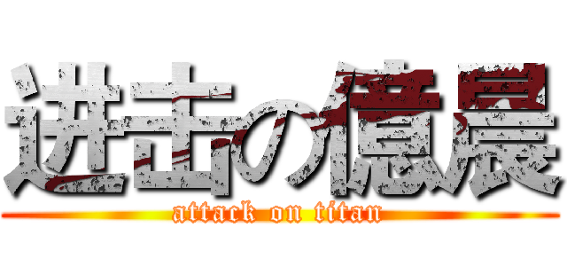 进击の億晨 (attack on titan)