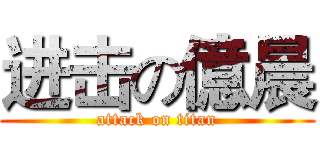进击の億晨 (attack on titan)