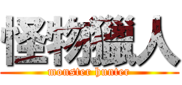 怪物獵人 (monster hunter)