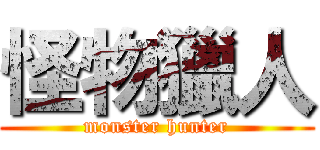 怪物獵人 (monster hunter)