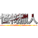 怪物獵人 (monster hunter)