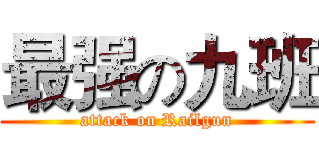 最强の九班 (attack on Railgun)