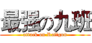 最强の九班 (attack on Railgun)