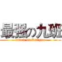 最强の九班 (attack on Railgun)