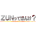 ＺＵＮってほんけ？ (toshiaki homo)