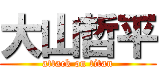 大山哲平 (attack on titan)