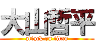 大山哲平 (attack on titan)