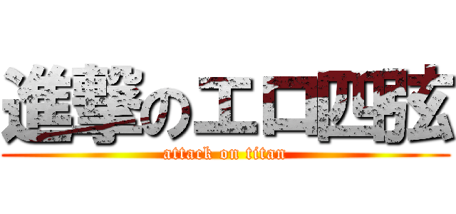 進撃のエロ四弦 (attack on titan)